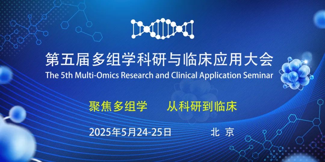 多组学技术驱动医学未来 | 30+顶尖专家齐聚第五届北京多组学科研与临床应用大会，邀您共襄盛举！