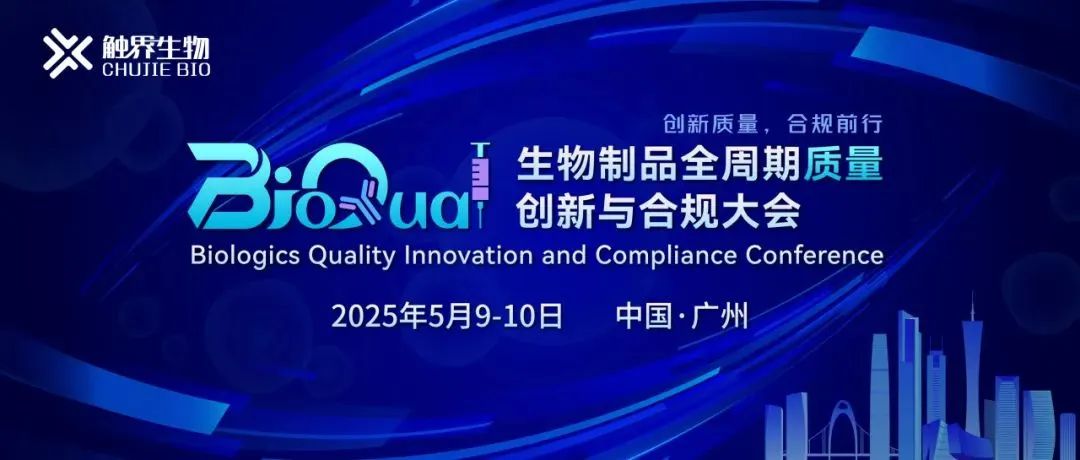 全日程发布！BioQual2025生物制品全周期质量创新与合规大会邀您相聚广州！