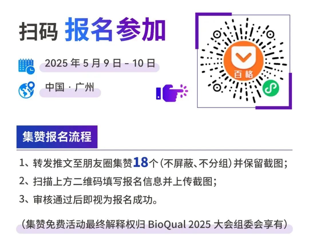 全日程发布！BioQual2025生物制品全周期质量创新与合规大会邀您相聚广州！