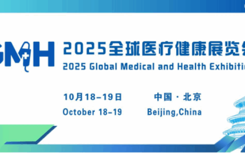 全球顶尖专家齐聚，共探未来！2025全球医疗健康展览会 &第三届中国国际生殖医学健康大会（北京站）火热报名中