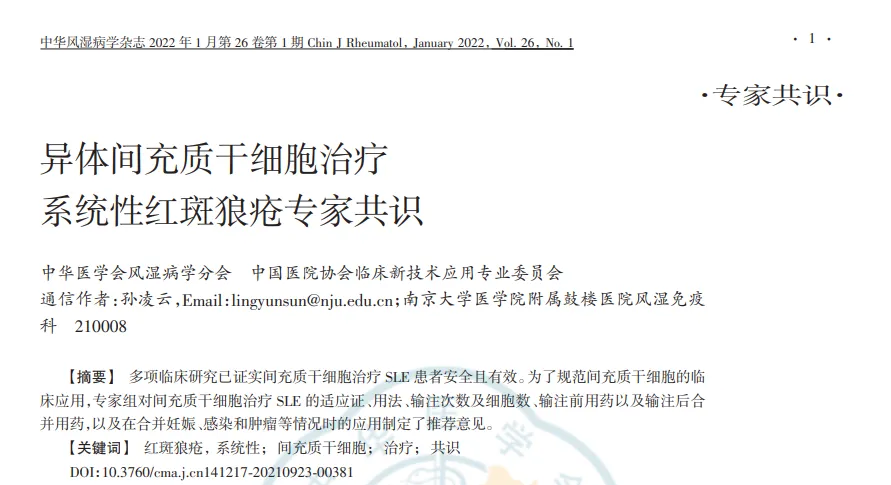中国方案照亮狼疮患者生命之光——孙凌云教授用间充质干细胞改写“不治之症”历史