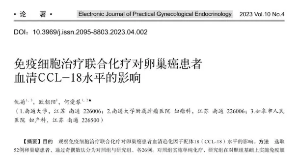 回输CIK细胞治疗卵巢癌26例,可改善患者血清CCL-18水平