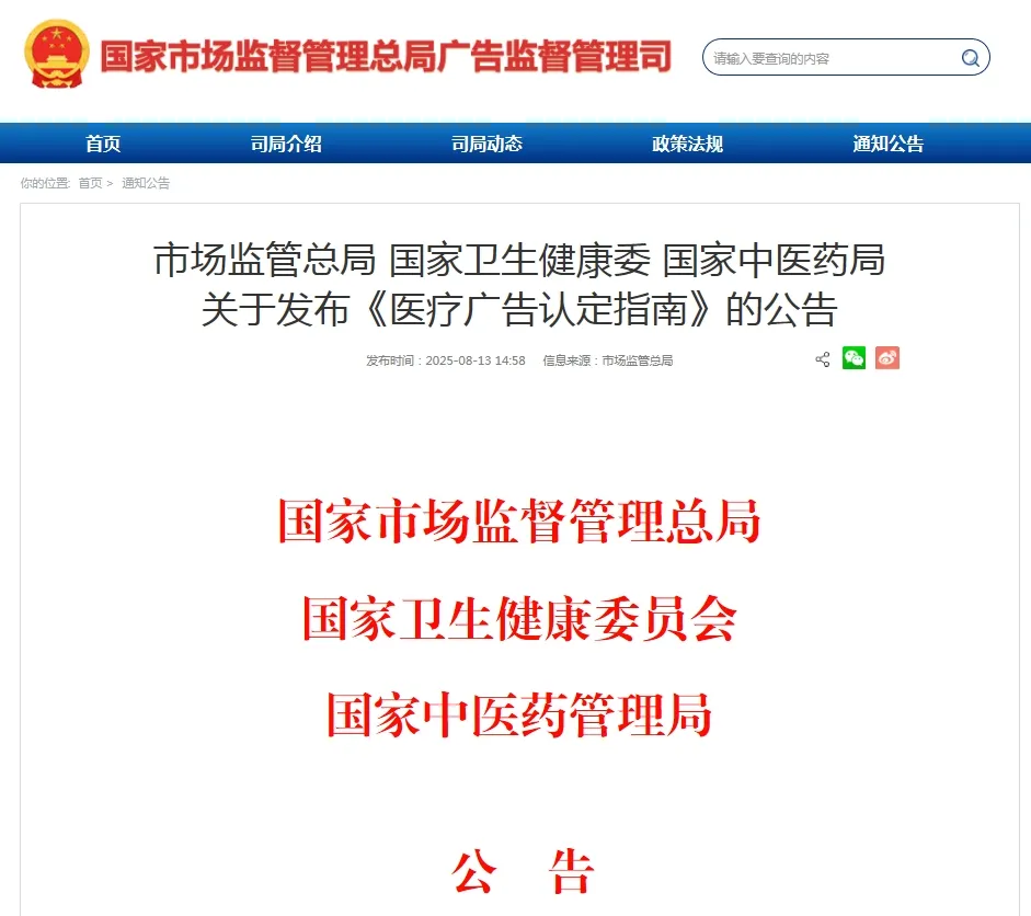 重磅!市场监管总局等三部门联合发布《医疗广告认定指南》