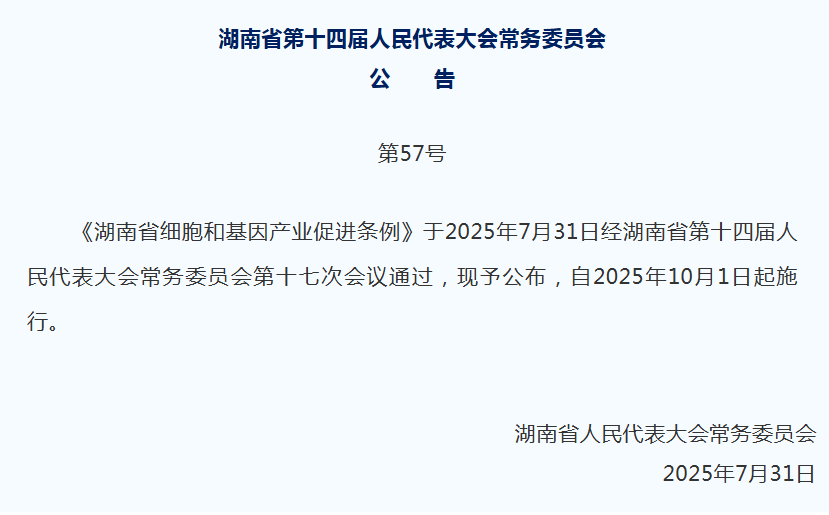 重磅!全国首个省级《细胞与基因产业促进法例》正式颁布!