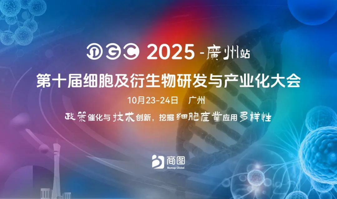 【首批阵容官宣】十年深耕，IGC广州站集结60+细胞行业顶流：干细胞、外泌体、免疫细胞三线并进，解锁千亿产业新机遇！