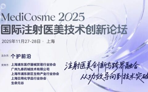 MediCosme 2025首发议程 | 聚焦械字号胶原蛋白/新型水光/PDRN/外泌体/ECM等，千人共探轻医美产品&技术突破