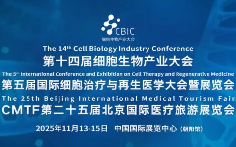 会议邀请|11月13-15日，第十四届细胞生物产业大会暨细胞治疗与再生医学大会