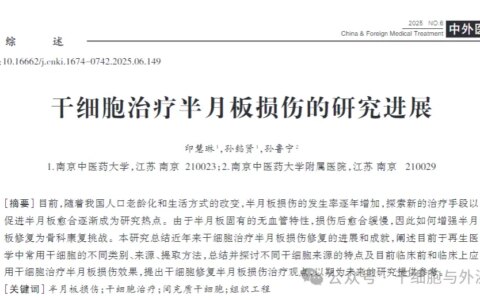 半月板损伤修复新突破！干细胞如何让膝关节 “重获新生”？