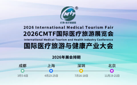 2026 CMTF国际医疗旅游展览会|3月成都，4月上海，7月深圳，11月北京