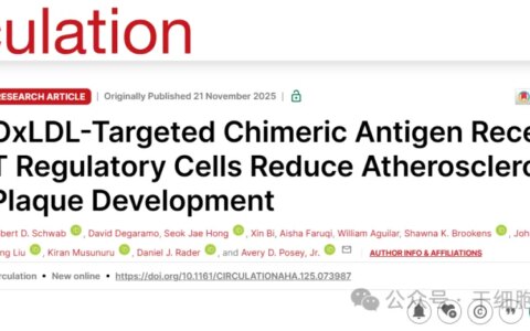 减少 70% 血管斑块！新型细胞疗法破解心血管病难题，还能提升斑块稳定性