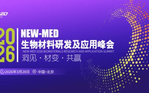 聚焦骨科、齿科、医美三大维度 | NEW-MED 2026 生物材料研发及应用峰会